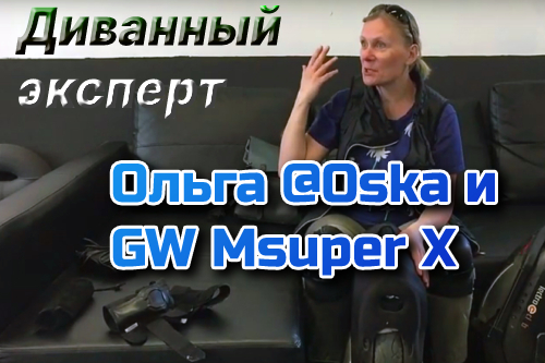 Ольга aka Oska и диванный GW MSuper X