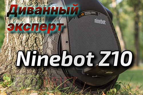 Диванный эксперт попробовал покорить Ninebot Z10