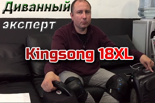 KingSong 18XL - диванный эксперт про запас хода и не только.